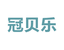 冠贝乐 商标图样