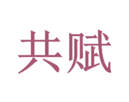 共赋 商标图样