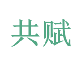 共赋 商标图样