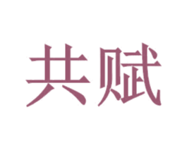 共赋 商标图样