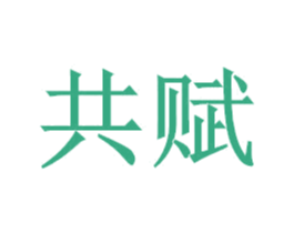 共赋 商标图样