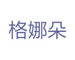 格娜朵 商标图样