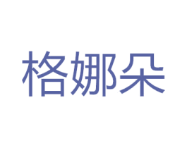 格娜朵 商标图样