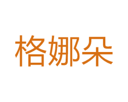 格娜朵 商标图样