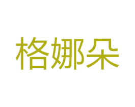 格娜朵 商标图样