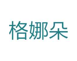 格娜朵 商标图样