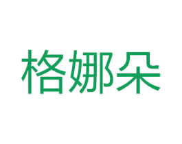 格娜朵 商标图样