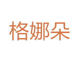 格娜朵 商标图样