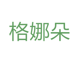 格娜朵 商标图样