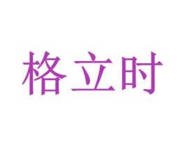 格立时 商标图样