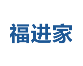 福进家 商标图样