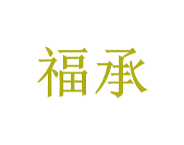 福承 商标图样