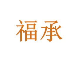 福承 商标图样