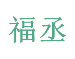 福丞 商标图样