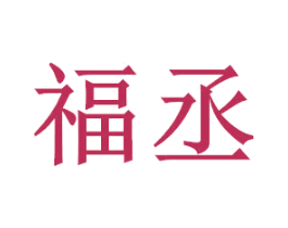 福丞 商标图样