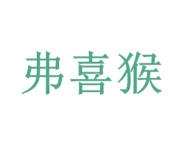 弗喜猴 商标图样