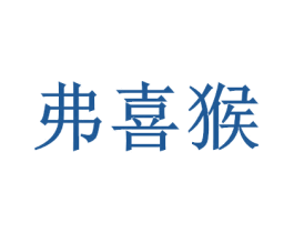 弗喜猴 商标图样