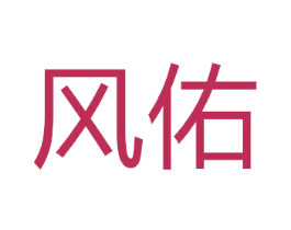 风佑 商标图样