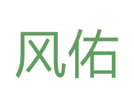 风佑 商标图样
