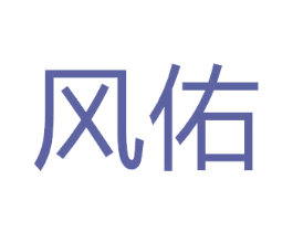 风佑 商标图样