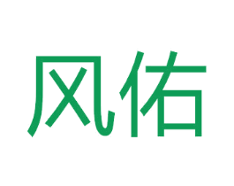 风佑 商标图样