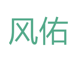 风佑 商标图样