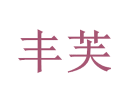 丰芙 商标图样