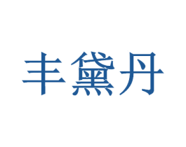 丰黛丹 商标图样