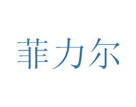 菲力尔 商标图样