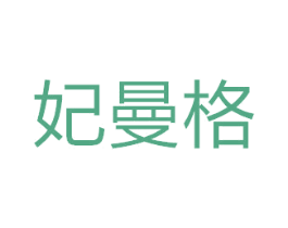 妃曼格 商标图样