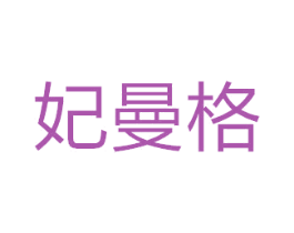 妃曼格 商标图样