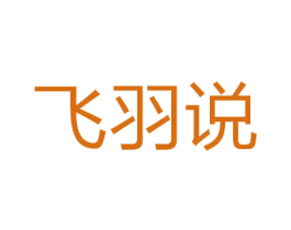 飞羽说 商标图样