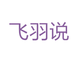 飞羽说 商标图样