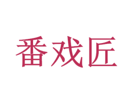 番戏匠 商标图样