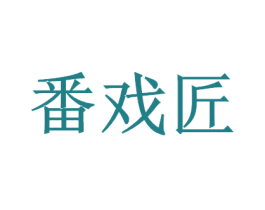 番戏匠 商标图样