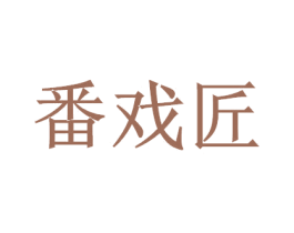 番戏匠 商标图样