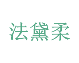 法黛柔 商标图样