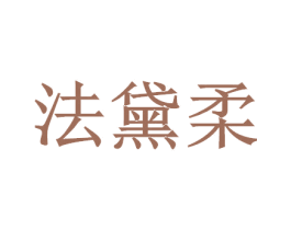法黛柔 商标图样