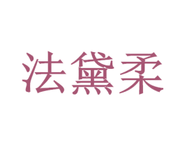 法黛柔 商标图样