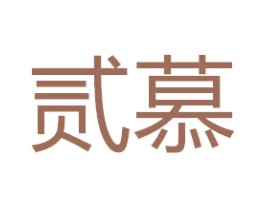 贰慕 商标图样