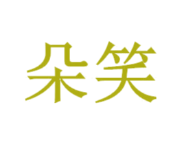 朵笑 商标图样