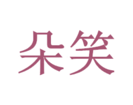 朵笑 商标图样