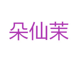 朵仙茉 商标图样