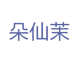朵仙茉 商标图样