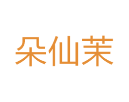朵仙茉 商标图样