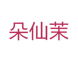 朵仙茉 商标图样