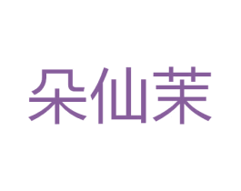 朵仙茉 商标图样