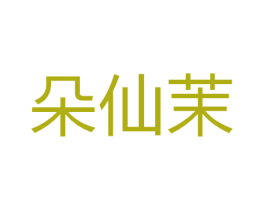 朵仙茉 商标图样