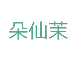 朵仙茉 商标图样
