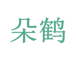 朵鹤 商标图样